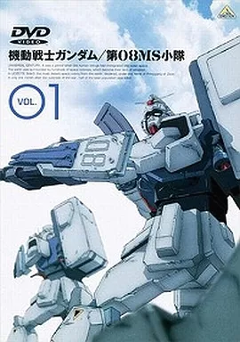 機動戦士ガンダム 第08MS小隊