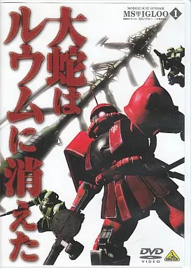 機動戦士ガンダム MS IGLOO