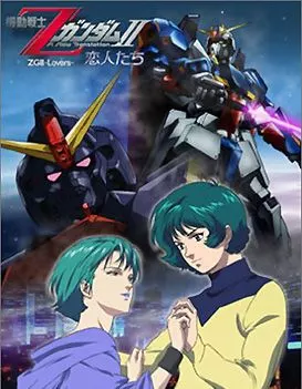 機動戦士ΖガンダムII A New Translation -恋人たち-