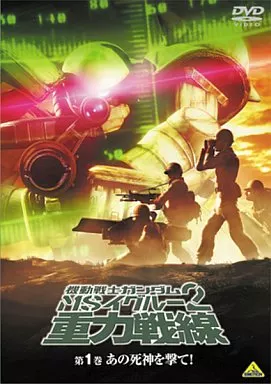 機動戦士ガンダム MSイグルー2 重力戦線