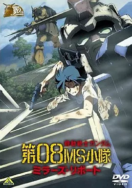 機動戦士ガンダム 第08MS小隊 ミラーズ・リポート