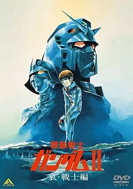 機動戦士ガンダム II哀・戦士編