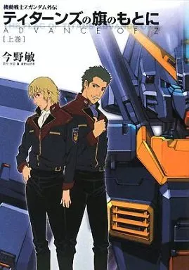 ADVANCE OF Ζ ティターンズの旗のもとに