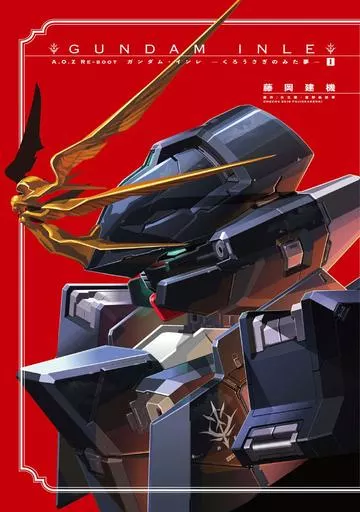 A.O.Z Re-Boot ガンダム・インレ-くろうさぎのみた夢-