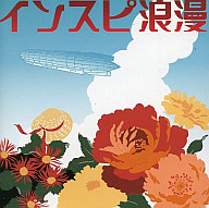 INSPi/インスピ浪漫