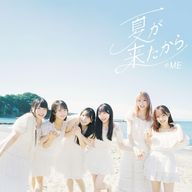≠ME / 夏が来たから[DVD付C]