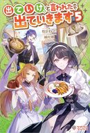 ★未完）出ていけ、と言われたので出ていきます 1～5巻セット / 枝豆ずんだ