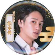 松本岳(榊原康政) 缶バッジ 「モバガチャ 笑う門には福来・る祭 明治座でどうな・る家康 オフィシャルオンラインガチャ 第1弾」 ノーマル景品