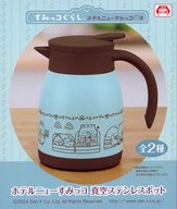 ブルー ホテルニューすみっコ 真空ステンレスポット 「すみっコぐらし」