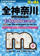 <<地理・地誌・紀行>> 街の達人 全神奈川 便利情報地図 / 昭文社地図編集部