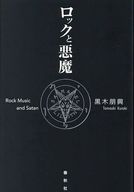 <<音楽>> ロックと悪魔 / 黒木朋興