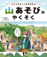 <<児童書>> キケンからキミをまもる! 山あそびのやくそく / 佐藤繁一
