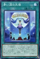 DP29-JP052[N]：青い涙の天使