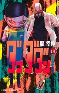 ☆未完)ダンダダン 1～18巻セット / 龍幸伸