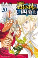 ☆未完)黙示録の四騎士 1～20巻セット / 鈴木央