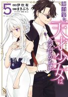 ★未完)無自覚な天才少女は気付かない 1～5巻セット / 伊吹有