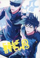 <<呪術廻戦>> にゃんて素敵な日々でしょう 3 / とまと （五条悟×伏黒恵） / Memorandum