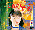 山村美紗 京都鞍馬山荘殺人事件