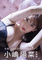 <<48系>> 小嶋陽菜 写真集 かもしれない