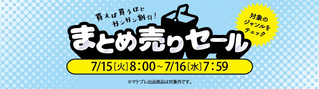 0715まとめうり