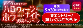 【抽選でユニバーサル・スタジオ・ジャパンのチケット（ペア）＆素敵な特典】d払いでお得にハロウィーン・ホラー・ナイトを満喫しよう！