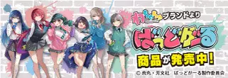 見逃し厳禁！肉丸先生描き下ろし『ばっどがーる』新作グッズ好評発売中！