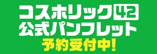 コスホリック42
