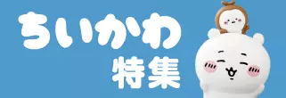 ちいかわ特集