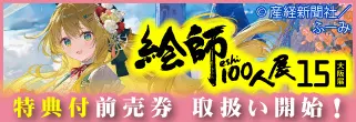 絵師100人展15大阪展特設ページ