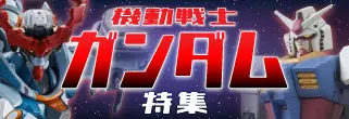 ガンダム特集