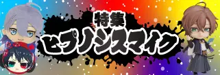 ヒプノシスマイク特集