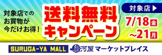 【送料無料】駿河屋36店舗の「駿河屋マーケットプレイス」で7/18(金)よりキャンペーン開始