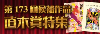 直木賞特集
