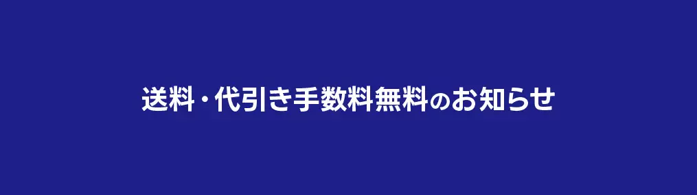 0812緊急送料セール（送料・代引き無料）