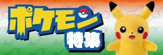 ポケモングッズ特集