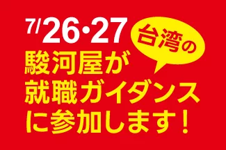 駿河屋が台湾の就職ガイダンスに参加決定！