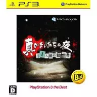 真かまいたちの夜 11人目の訪問者(サスペクト)[Best版]