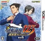 逆転裁判123 成歩堂セレクション[限定版]