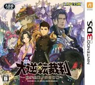 大逆転裁判 -成歩堂龍ノ介の冒險-[通常版]