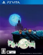 世界一長い5分間 [通常版]
