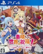 この素晴らしい世界に祝福を!-この欲深いゲームに審判を!- [通常版]