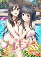 フルキスSS [完全生産限定版]