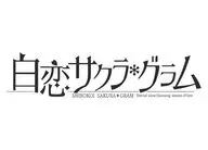 白恋サクラ*グラム [限定版]
