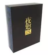 夜廻三 [Nippon1.jpショップ限定版]