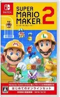 スーパーマリオメーカー 2 はじめてのオンラインセット