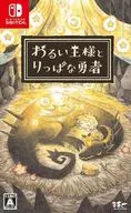 わるい王様とりっぱな勇者 [通常版]