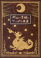 わるい王様とりっぱな勇者 [初回限定版]