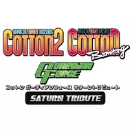 コットン ガーディアンフォース サターントリビュート [特装版]