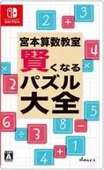 宮本算数教室 賢くなるパズル 大全