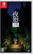 夜廻三